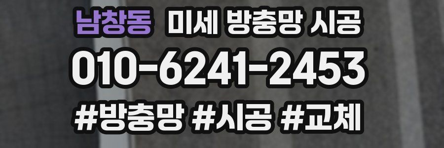 남창동 미세 방충망 시공