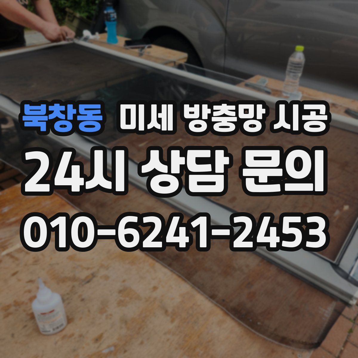 북창동 미세 방충망 시공
