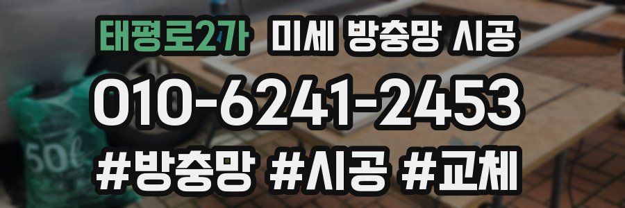 태평로2가 미세 방충망 시공