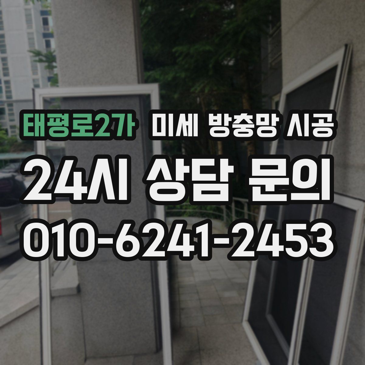 태평로2가 미세 방충망 시공