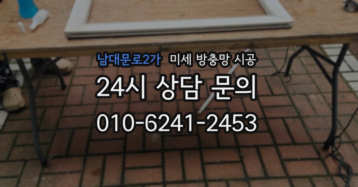 남대문로2가 미세 방충망 시공