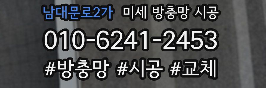 남대문로2가 미세 방충망 시공