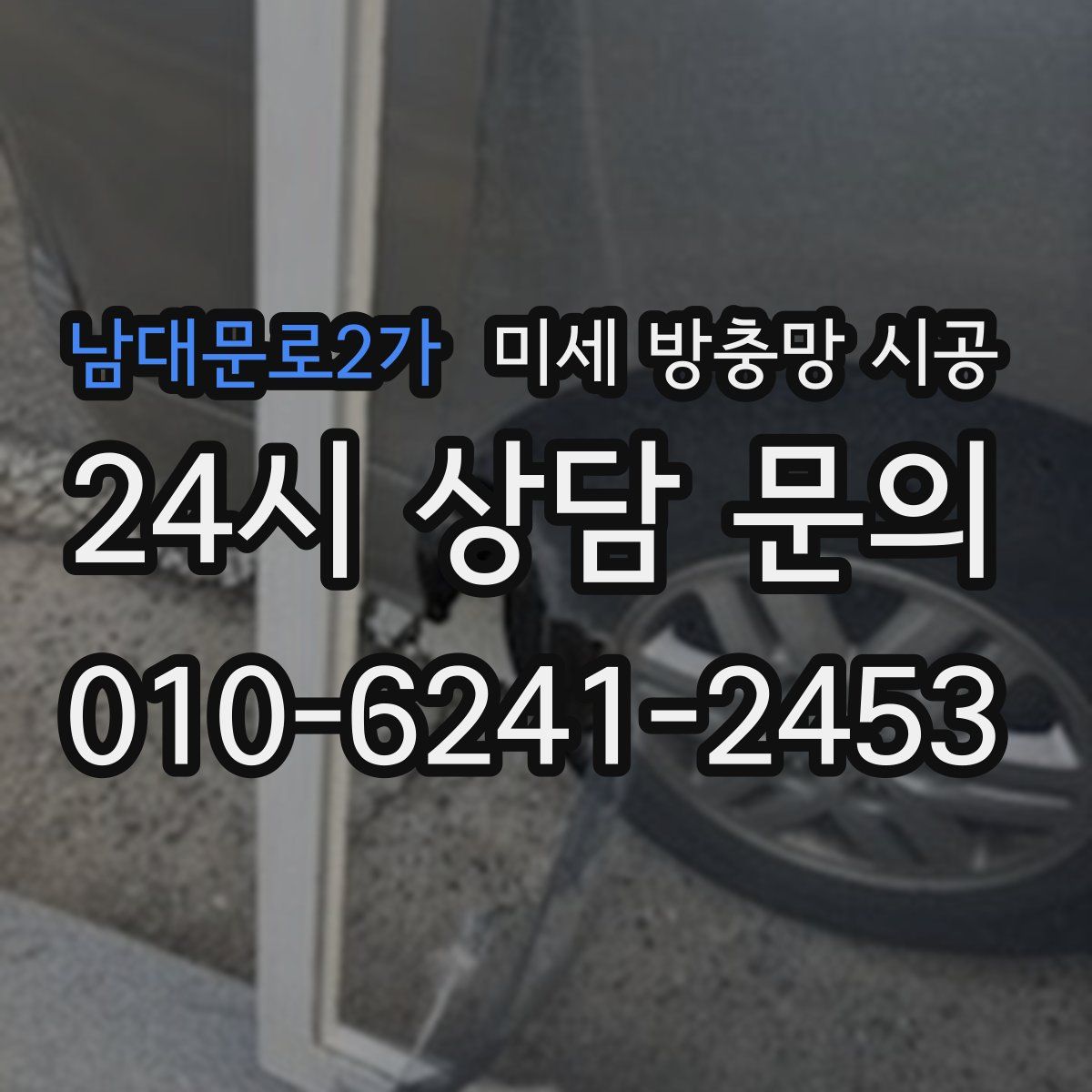 남대문로2가 미세 방충망 시공