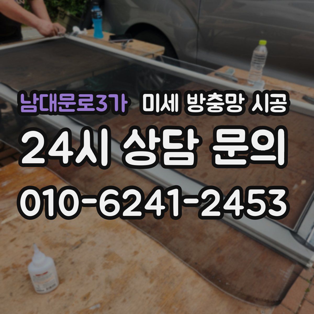 남대문로3가 미세 방충망 시공
