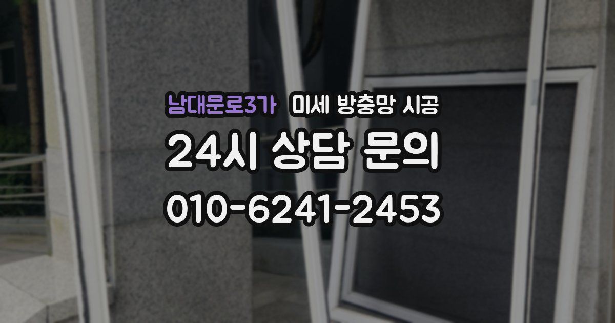 남대문로3가 미세 방충망 시공