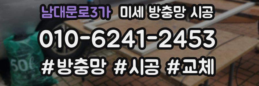 남대문로3가 미세 방충망 시공