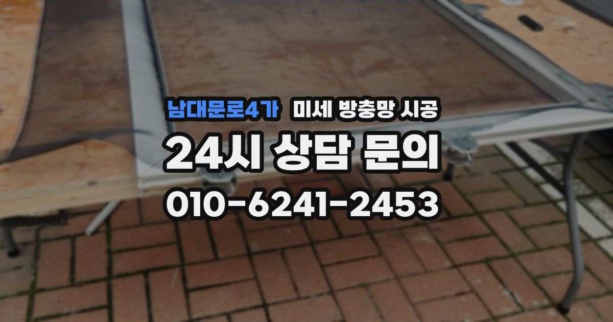 남대문로4가 미세 방충망 시공