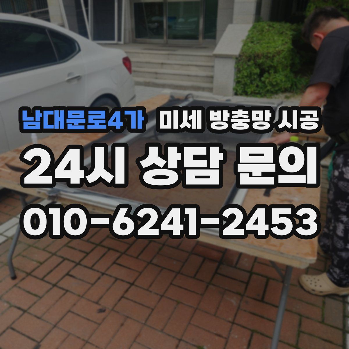 남대문로4가 미세 방충망 시공