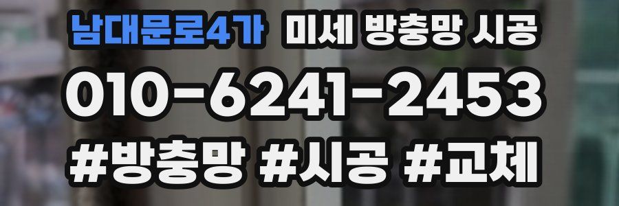 남대문로4가 미세 방충망 시공