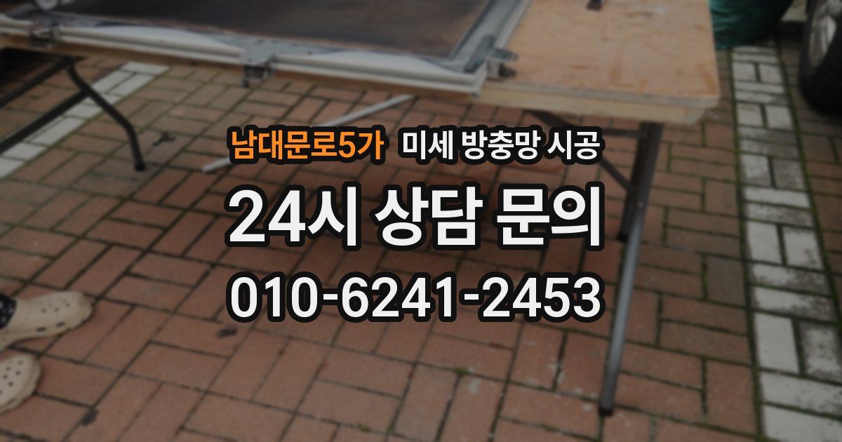 남대문로5가 미세 방충망 시공