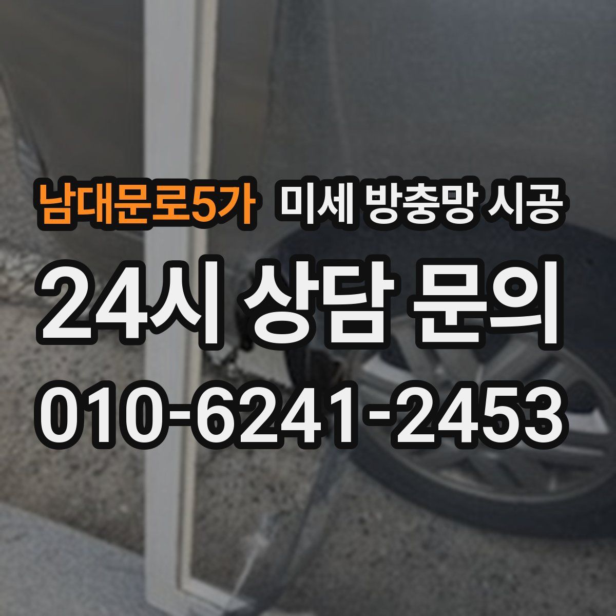 남대문로5가 미세 방충망 시공