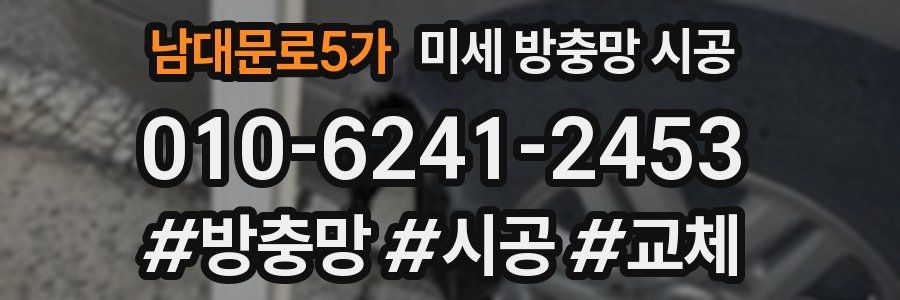 남대문로5가 미세 방충망 시공