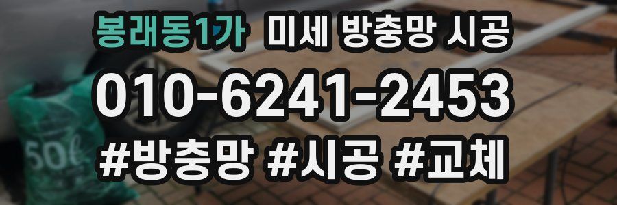 봉래동1가 미세 방충망 시공