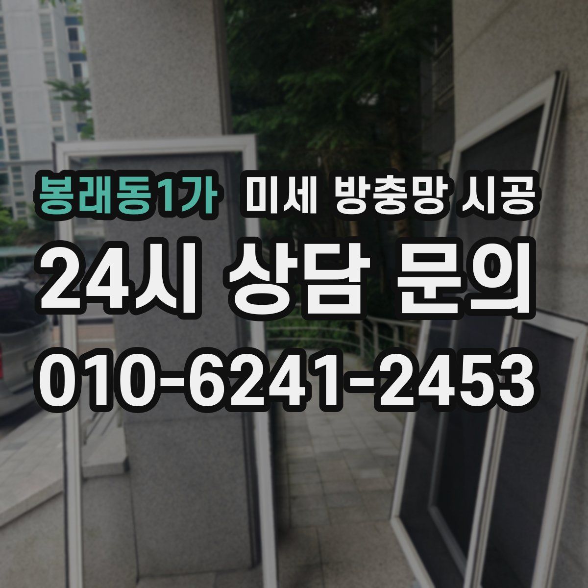 봉래동1가 미세 방충망 시공