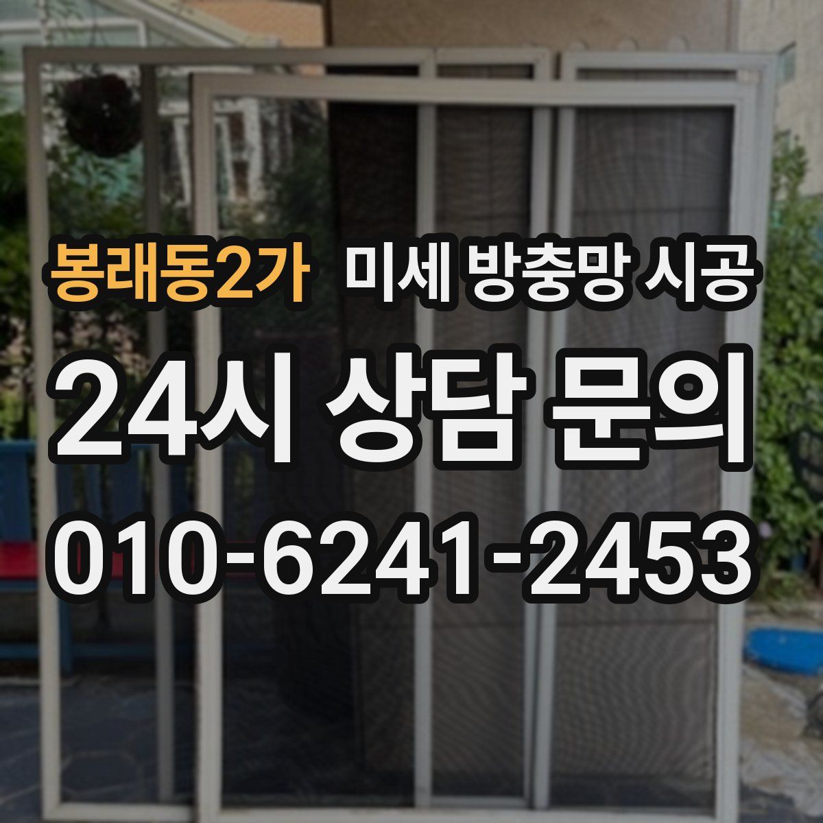 봉래동2가 미세 방충망 시공