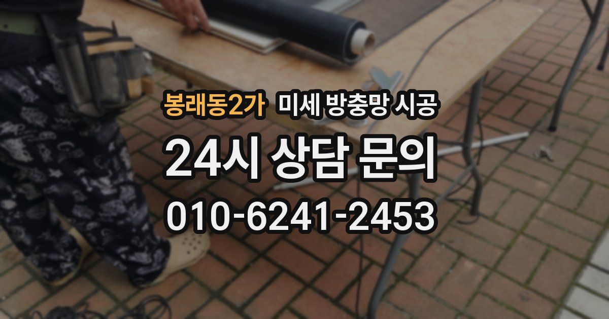 봉래동2가 미세 방충망 시공
