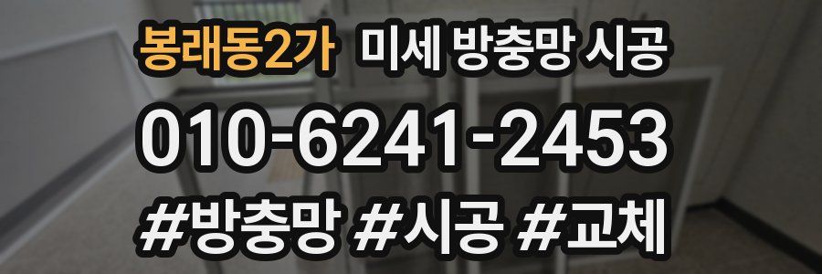 봉래동2가 미세 방충망 시공