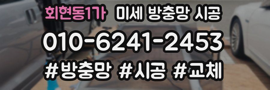 회현동1가 미세 방충망 시공