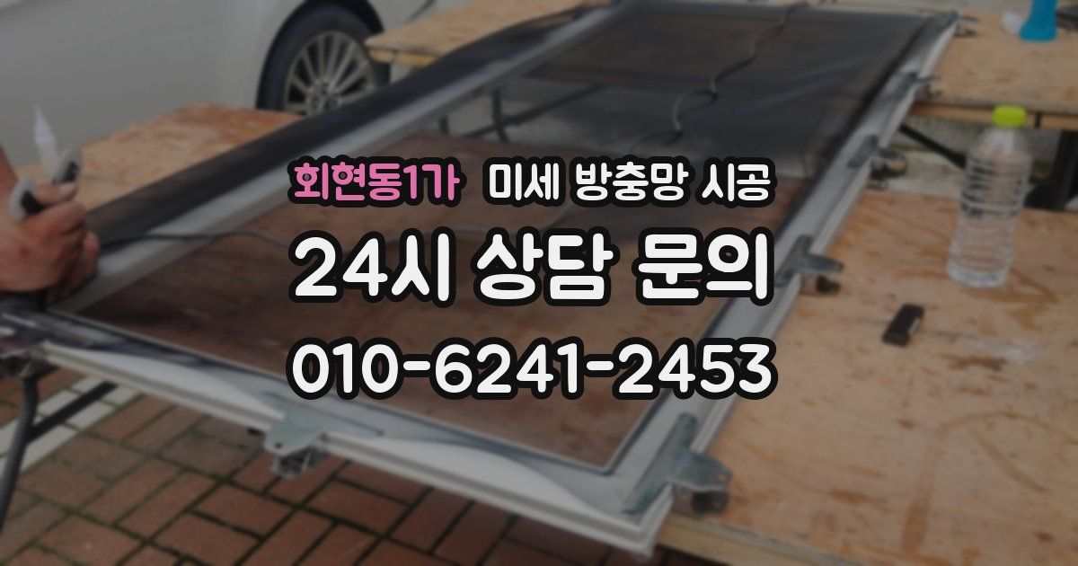 회현동1가 미세 방충망 시공