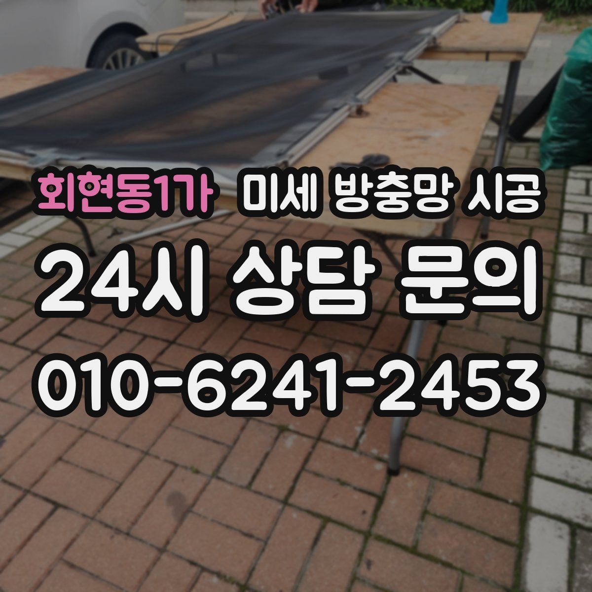 회현동1가 미세 방충망 시공