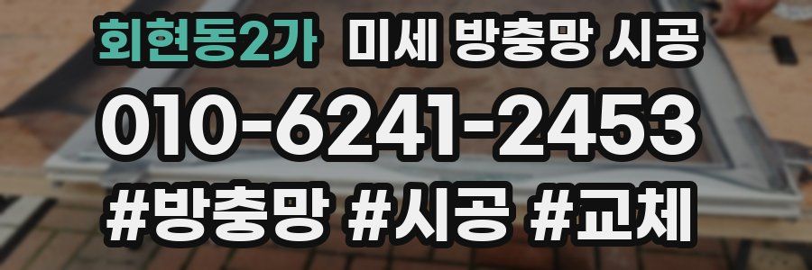 회현동2가 미세 방충망 시공
