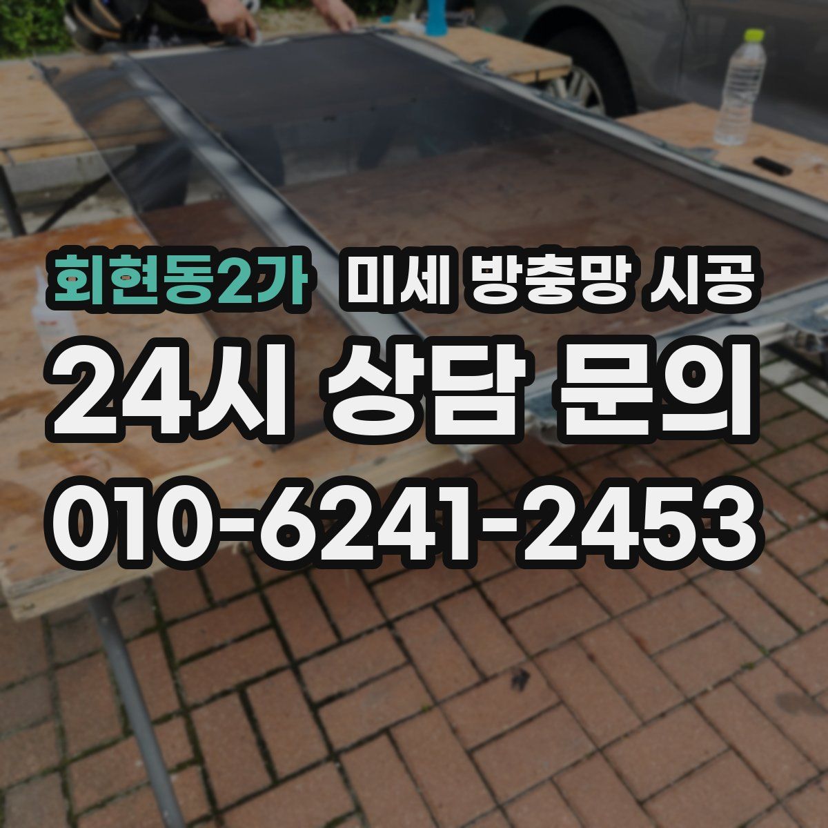 회현동2가 미세 방충망 시공