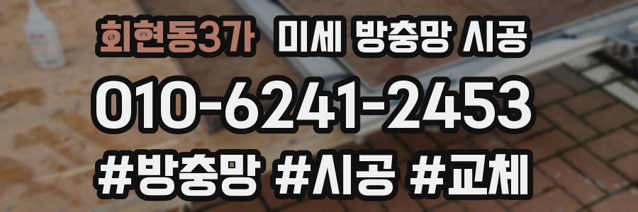 회현동3가 미세 방충망 시공