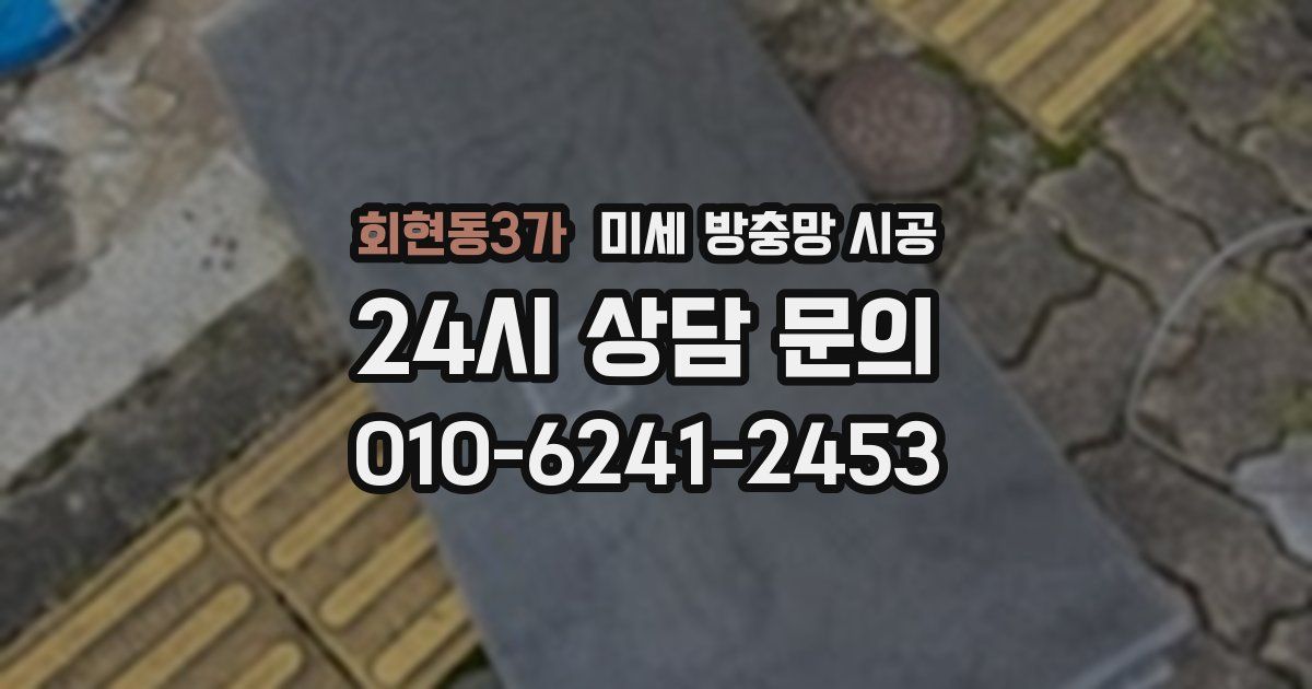 회현동3가 미세 방충망 시공