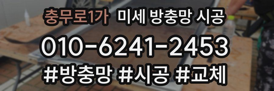 충무로1가 미세 방충망 시공