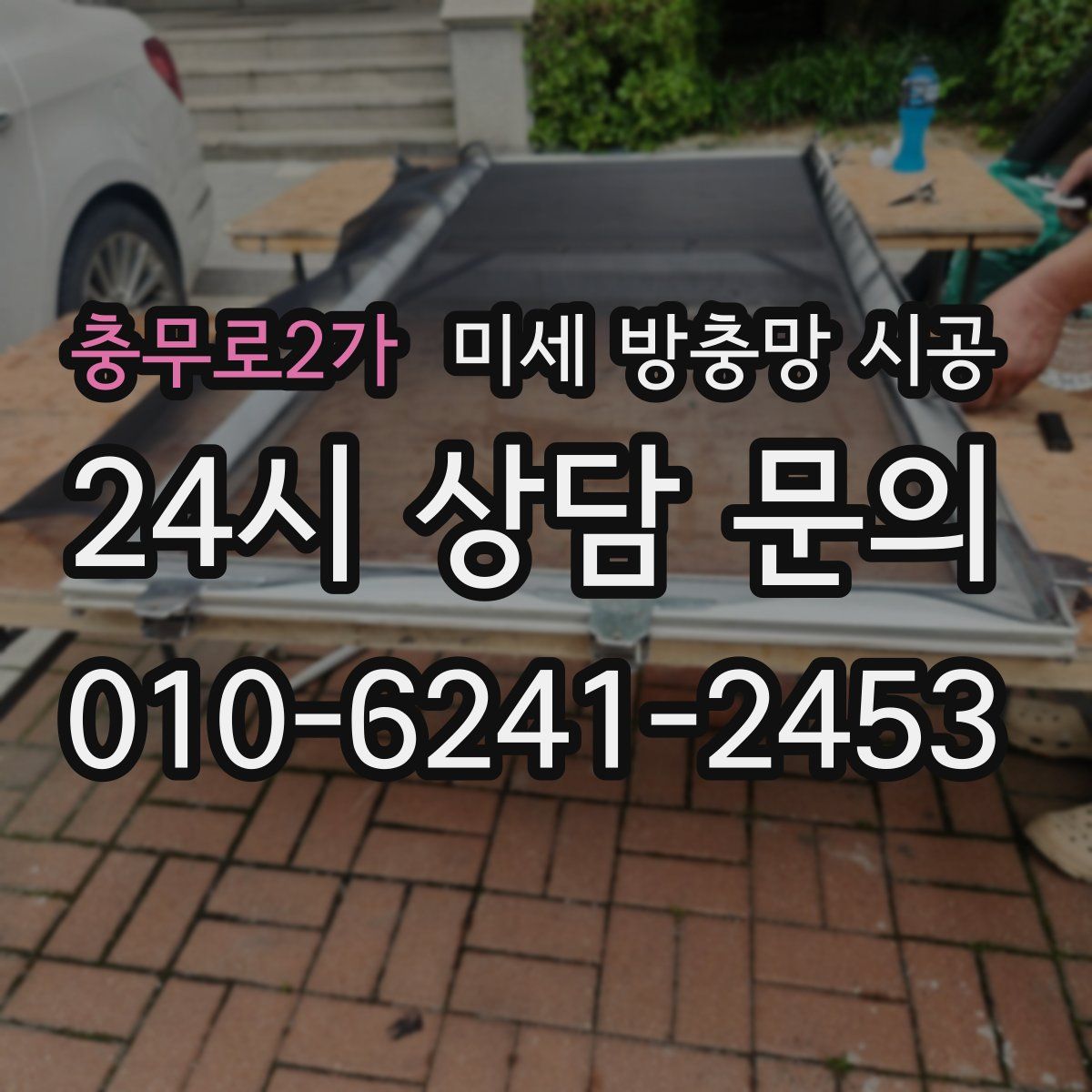 충무로2가 미세 방충망 시공