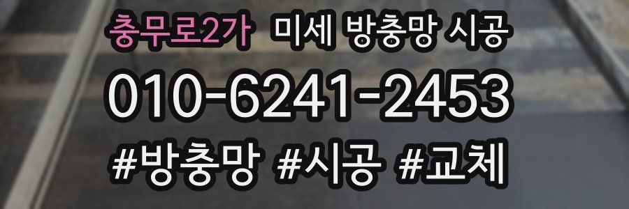 충무로2가 미세 방충망 시공