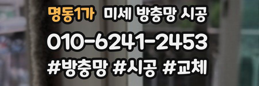 명동1가 미세 방충망 시공