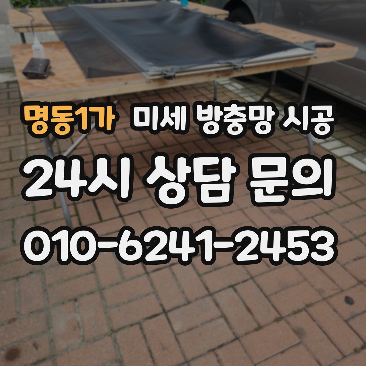 명동1가 미세 방충망 시공