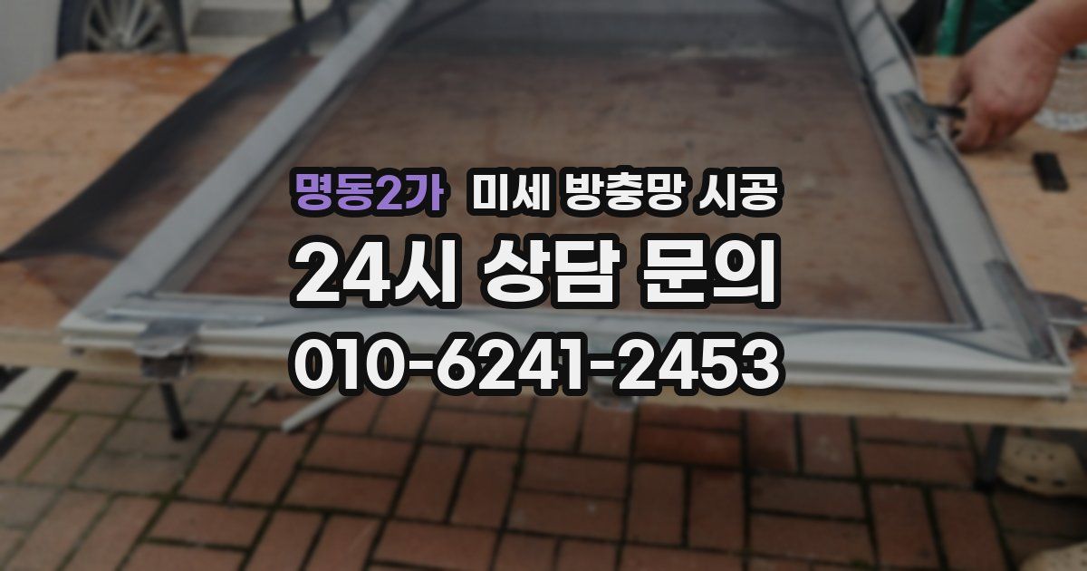 명동2가 미세 방충망 시공