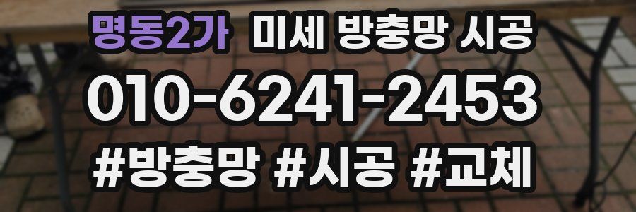 명동2가 미세 방충망 시공
