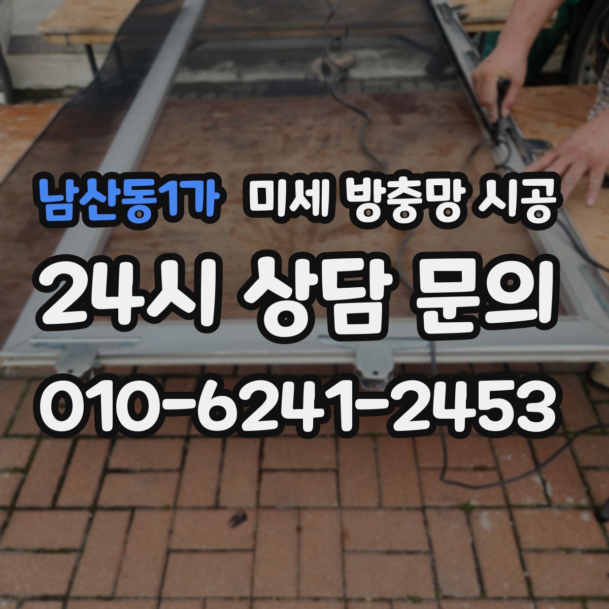 남산동1가 미세 방충망 시공