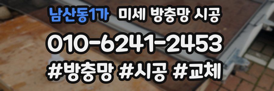 남산동1가 미세 방충망 시공