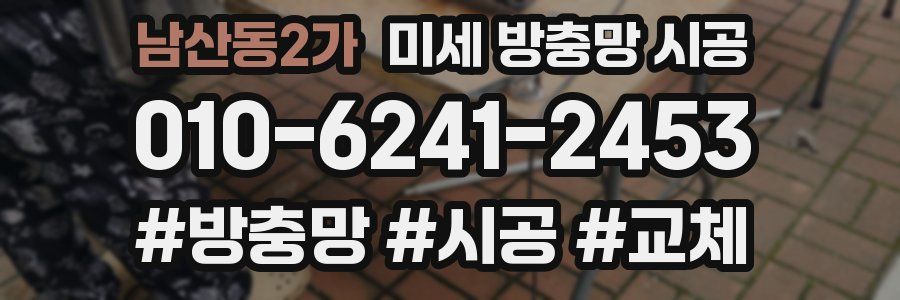 남산동2가 미세 방충망 시공