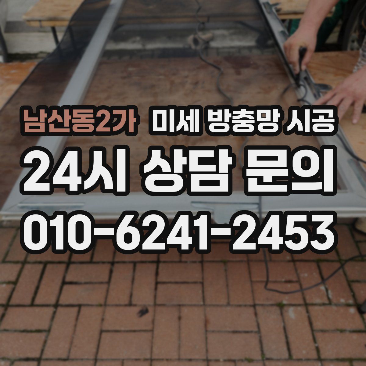 남산동2가 미세 방충망 시공