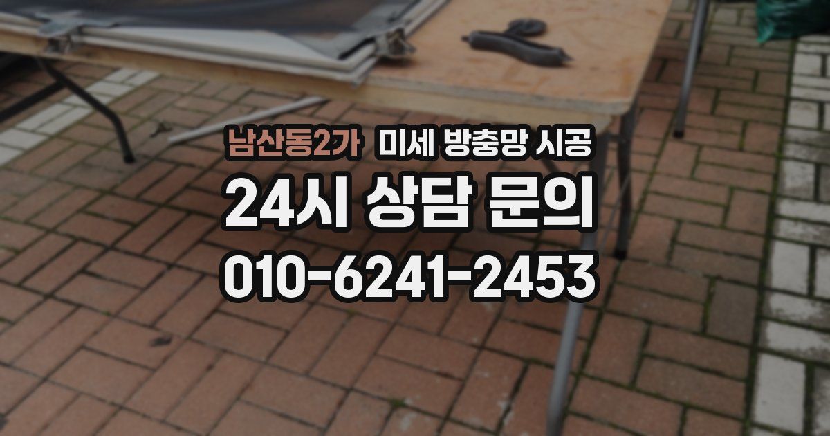 남산동2가 미세 방충망 시공