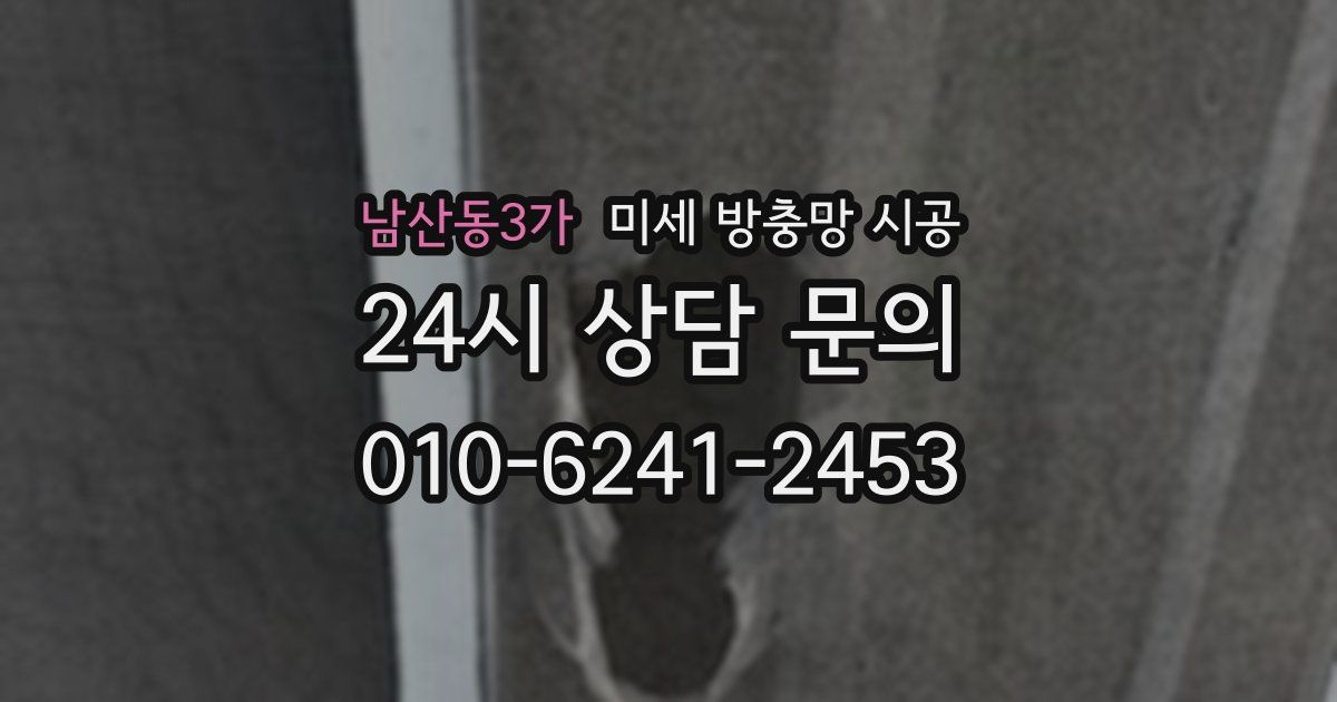 남산동3가 미세 방충망 시공