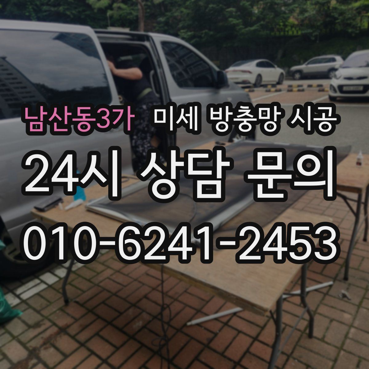 남산동3가 미세 방충망 시공
