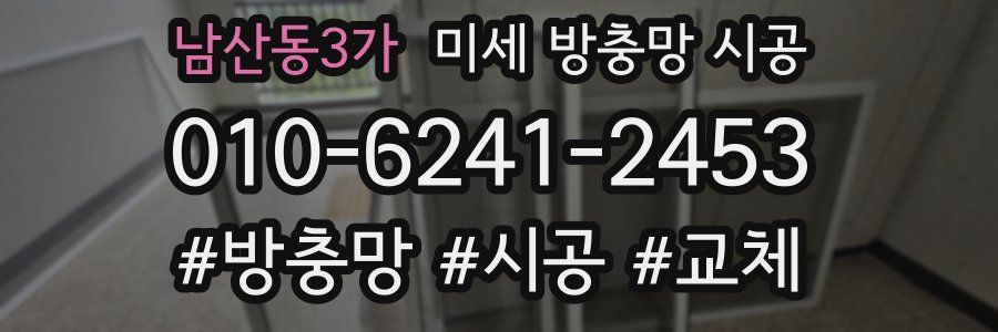 남산동3가 미세 방충망 시공