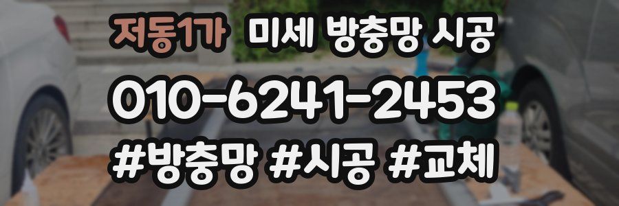 저동1가 미세 방충망 시공