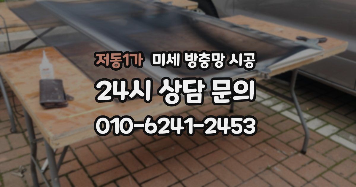 저동1가 미세 방충망 시공