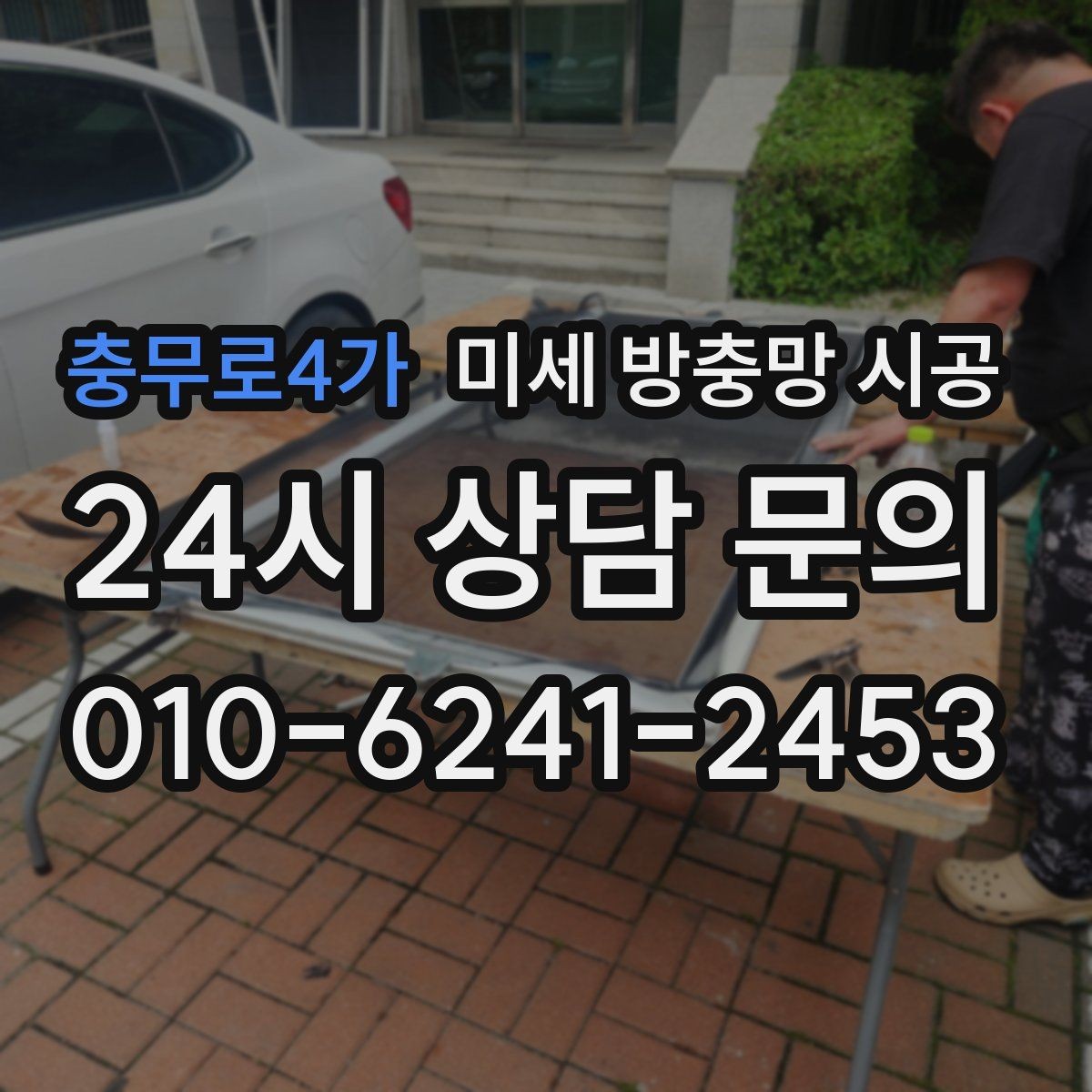충무로4가 미세 방충망 시공 아파트와 단독주택에서 달라지는 점