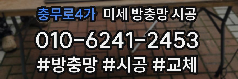 충무로4가 미세 방충망 시공