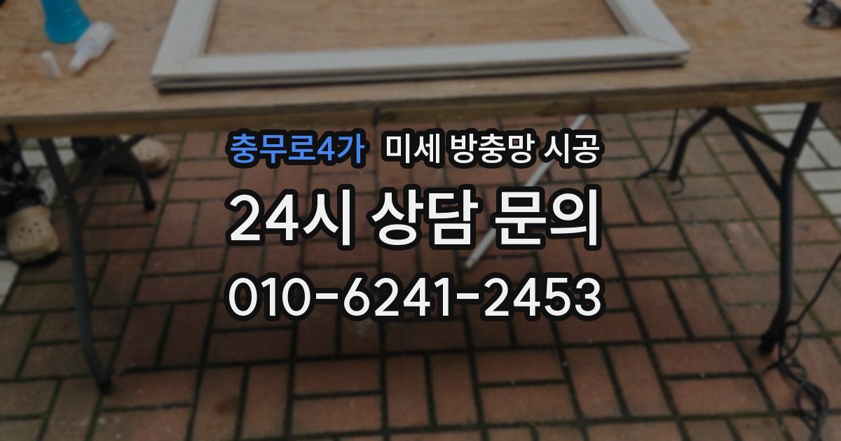 충무로4가 미세 방충망 시공