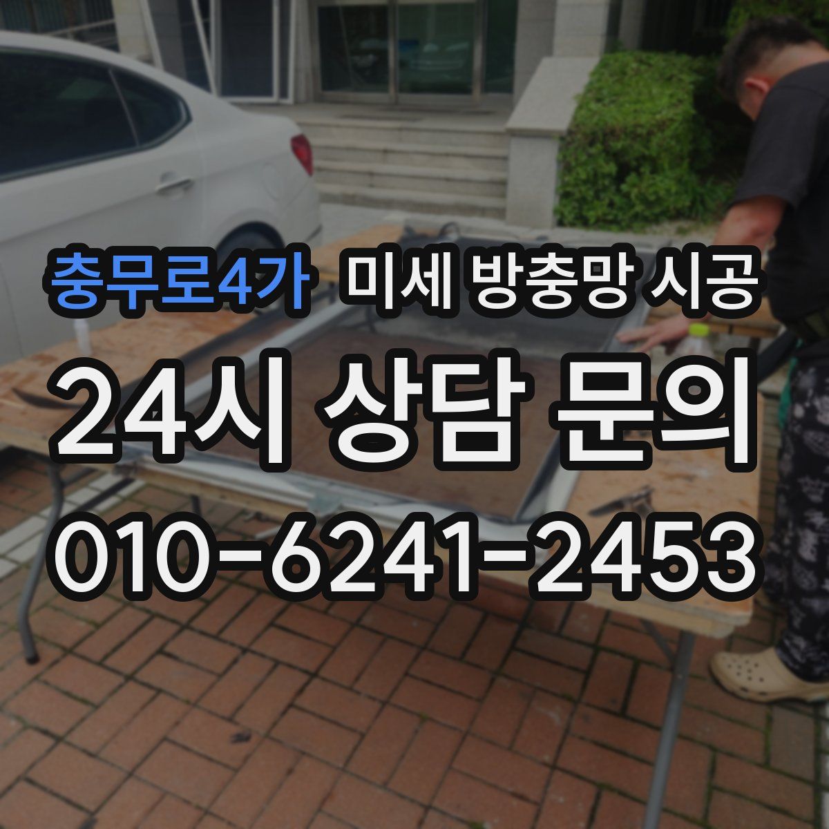 충무로4가 미세 방충망 시공