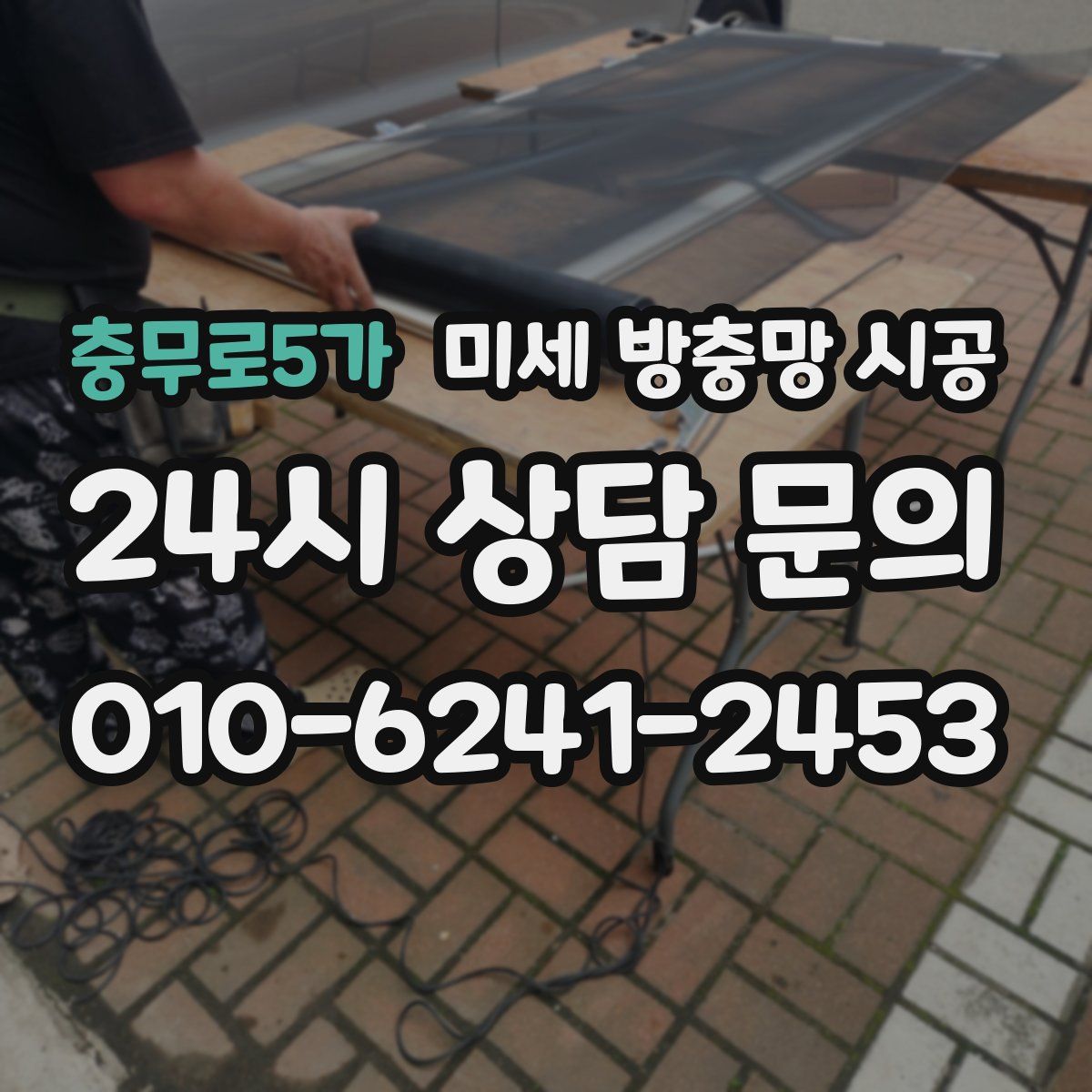 충무로5가 미세 방충망 시공
